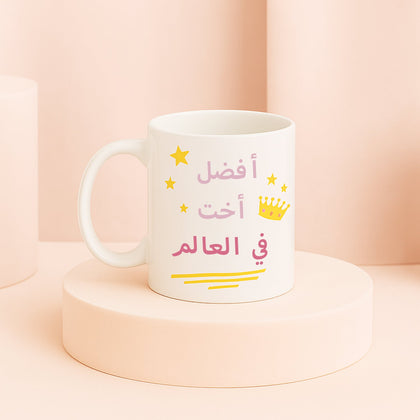 كوب مج هدية للأخت