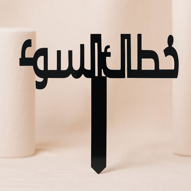 تغريسة خطاك السوء