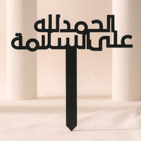 تغريسة الحمدلله على السلامة