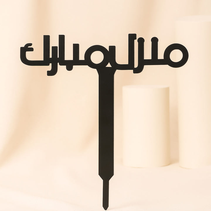 تغريسة مبارك المنزل الجديد