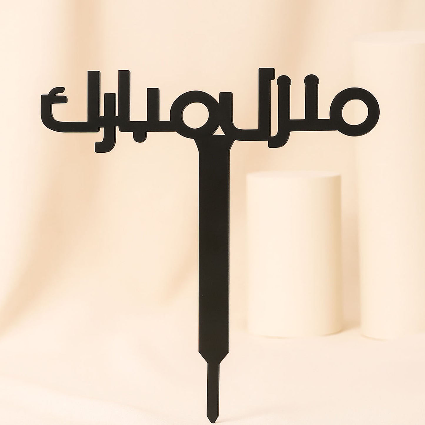 تغريسة مبارك المنزل الجديد