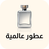 عطور عالمية