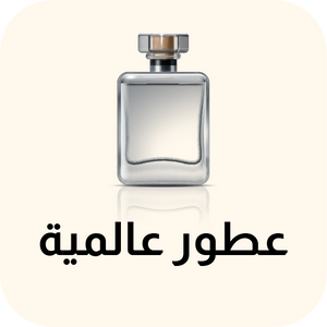 عطور عالمية