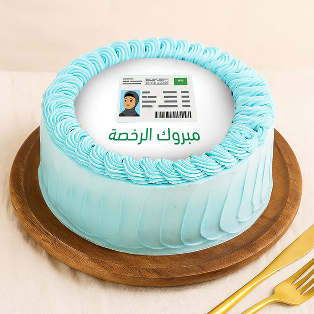 كيكة احتفال مبروك الرخصة مخصصة بالصورة