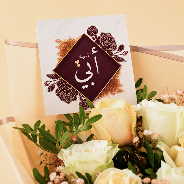 باقة أحبك أبي