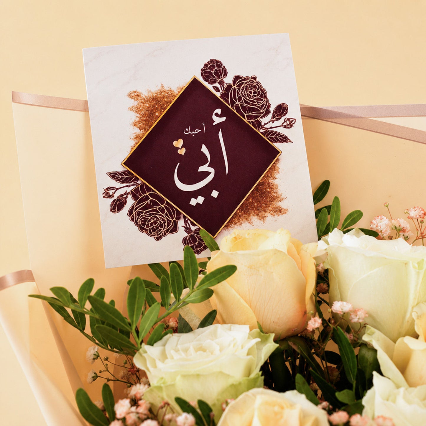 باقة أحبك أبي