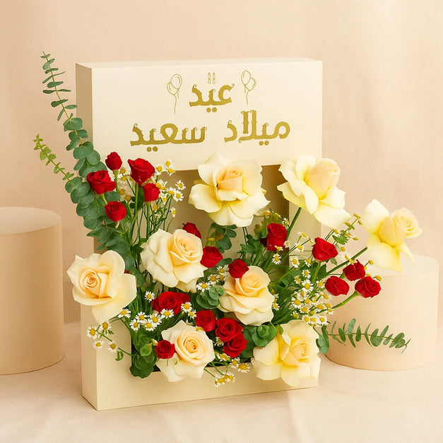 باقة ورود عيد ميلاد سعيد