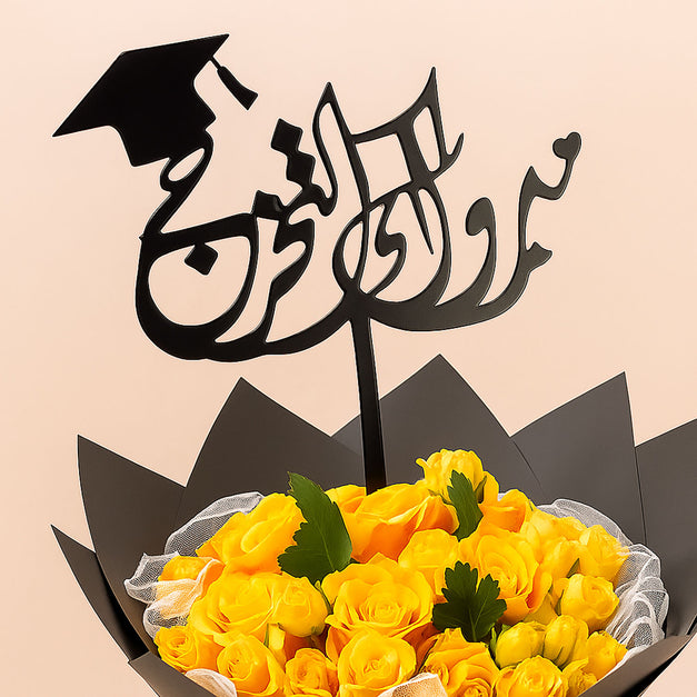 باقة ورد اصفرالتخرج