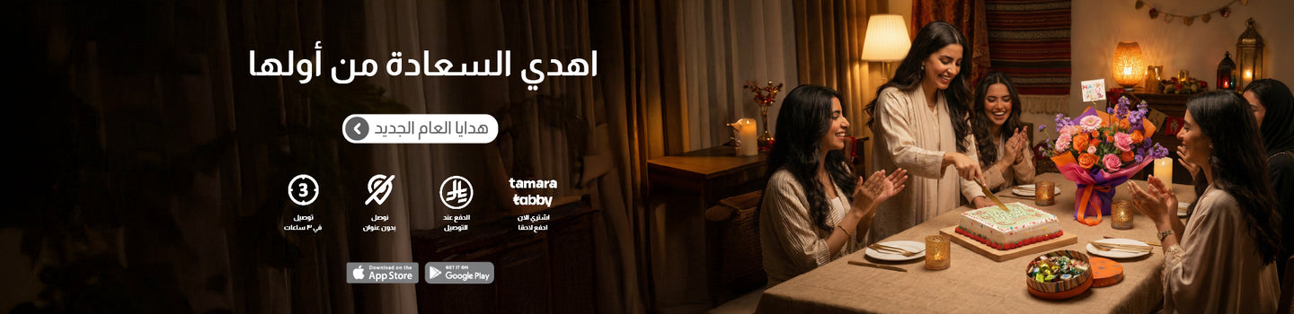 هديا رأس السنة