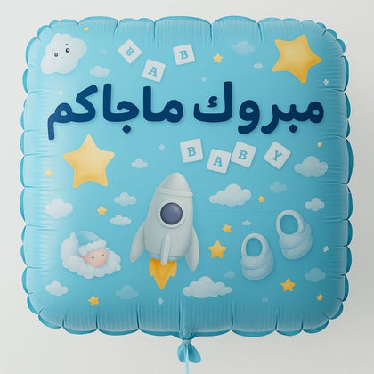 بالون مواليد أزرق 22 بوصة